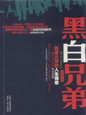 cover image of 黑白兄弟